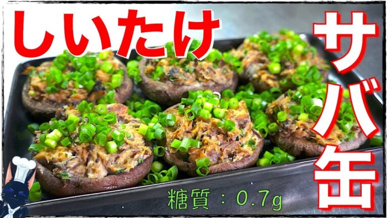 【糖質制限レシピ】ダイエットに最適！「椎茸のサバ缶詰め」の作り方【低糖質】