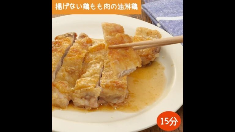 簡単香味ダレが絶品！揚げない鶏もも肉の油淋鶏