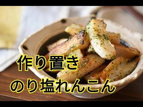 【レシピ・作り置き・副菜・おつまみ】切り方で食感が変わる！やみつきのり塩れんこん