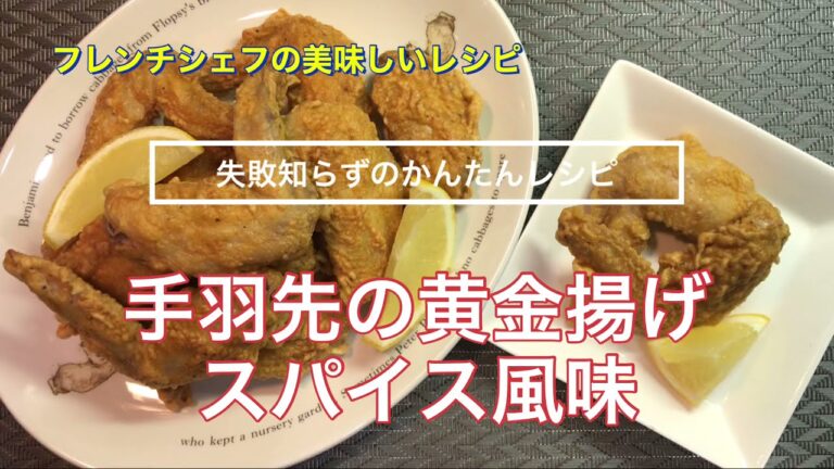 【失敗知らずのかんたんレシピ】鶏手羽先の黄金揚げ　スパイス風味