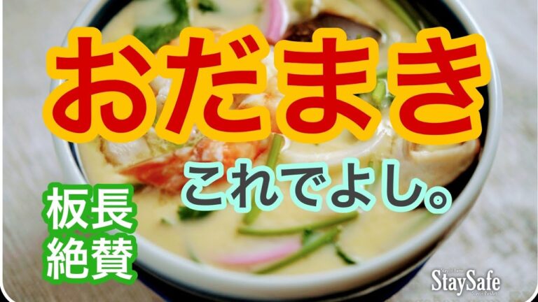 おだまきうどん【茶碗蒸し】玉子料理は割合が決める
