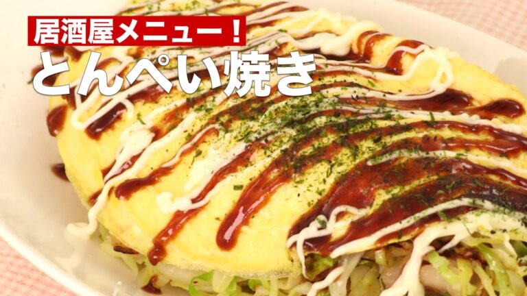 居酒屋メニュー！とんぺい焼き #Shorts