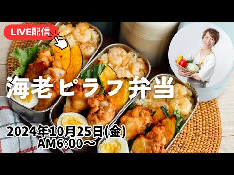【10/25朝ごはん LIVE】海老ピラフ、手羽元のオーブン焼き、ミルクチャウダー