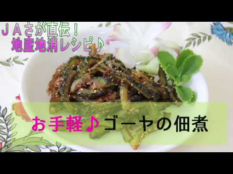 お手軽♪ゴーヤの佃煮