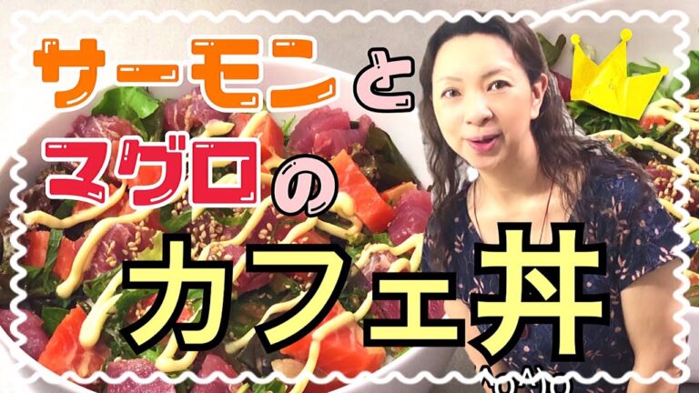 マグロとサーモンのカフェ丼☆ヘルシーで美味しい💕暑い日に火を使わないで出来ちゃう👌