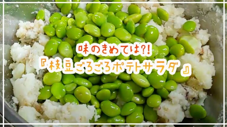 【○○入れるだけで旨味アップ？！】枝豆ごろごろポテトサラダの作り方