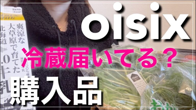【oisix】みんな冷蔵届いてる？初めて購入した牛乳飲み比べてみた！