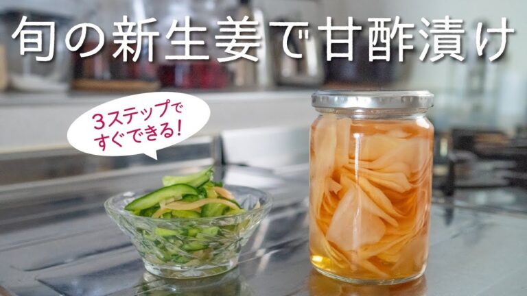 【ガリ】新生姜大量消費！キュウリと和えるだけのおかずも◎【甘酢漬け】