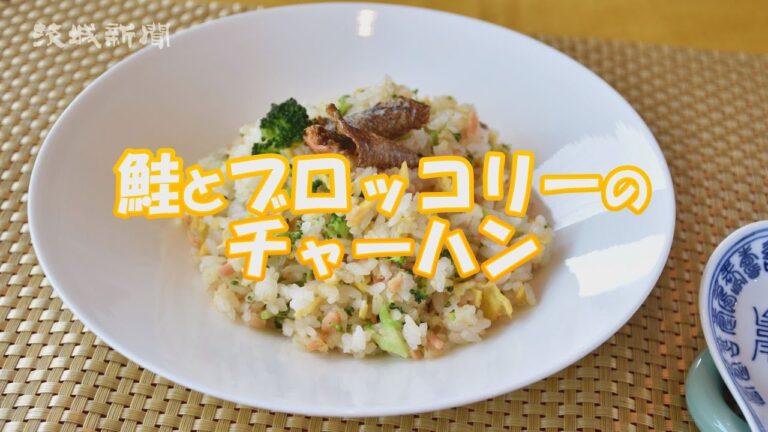 鮭とブロッコリーのチャーハン  堀祐子さんの手軽な家庭料理
