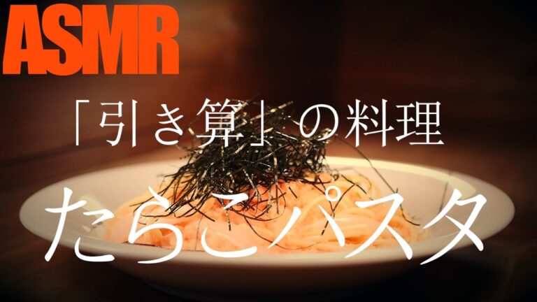 引き算？で美味しくなる「たらこパスタ」の作り方(3つの「隠し技」と5つの「隠し味」でシンプルにして至高を悟る！)【簡単料理レシピ/たらこパスタ/料理音/飯テロ/明太子/スパゲッティ/ASMR】