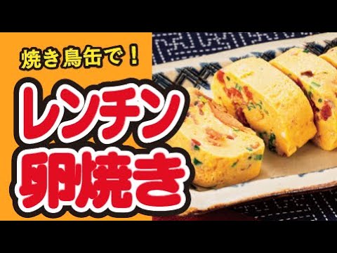 【焼き鳥缶で🐓】レンチン卵焼きの作り方｜ズボランチ