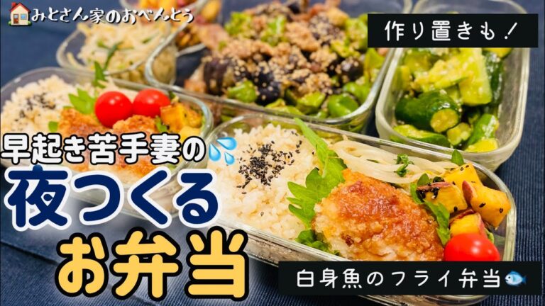 【作りおきとお弁当】白身魚のフライ弁当/豚肉ナスピーマン甘味噌炒め/叩ききゅうり/コロコロ大学芋