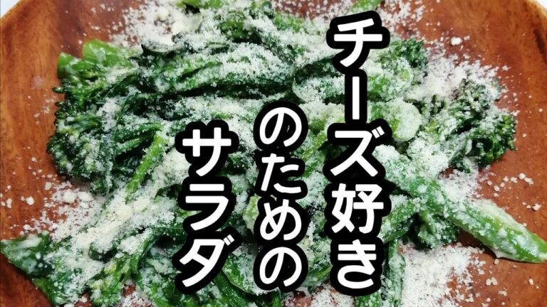 スティックセニョール(茎ブロッコリー)農家が作るサラダレシピ【チーズ好きのためのサラダ】Broccolini cheese salad