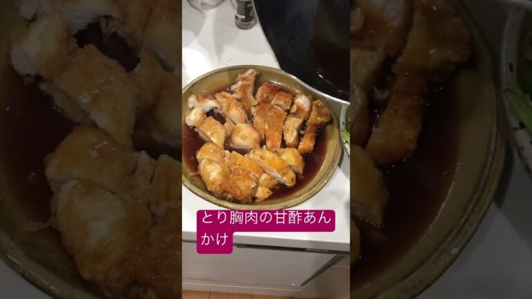 とり胸肉の甘酢あんかけ　美味い！#とり胸肉#甘酢あん