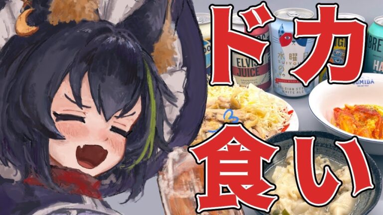 ドカ食いダイスキ！メラニカさん　#VTuber #飲酒雑談 #shorts