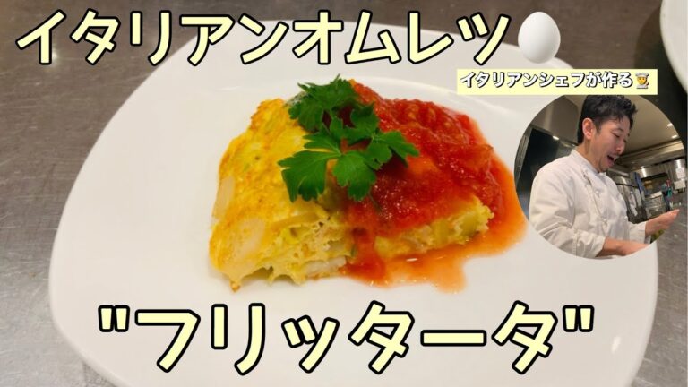 【イタリアンオムレツ】フリッタータ！イタリアンシェフが作る！