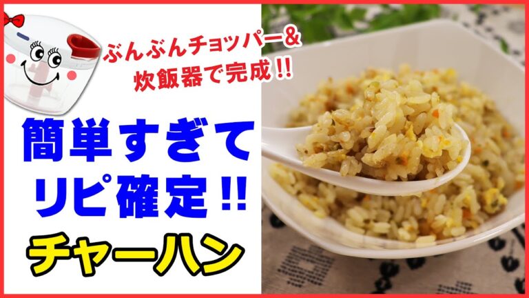 フライパンよりパラパラ【炊飯器でチャーハン】炊飯器に入れるだけ！簡単チャーハンが出来る‼