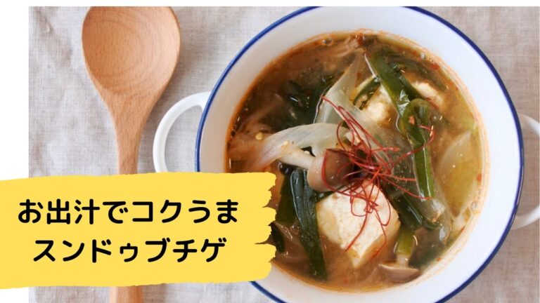 お出汁で無添加！お肉なしでもコクうまなスンドゥブチゲの作り方