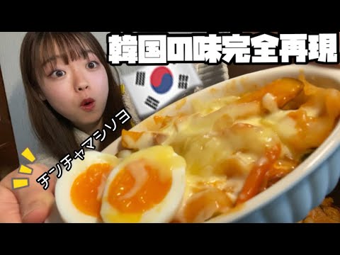 【本場の甘辛トッポギ】フライパンに入れて煮詰めるだけ！ほっぺたが落ちちゃうおいしさ！