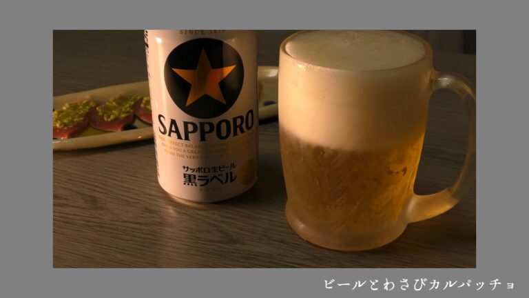 【ちょい飲み】ビールと鰤のわさびカルパッチョ
