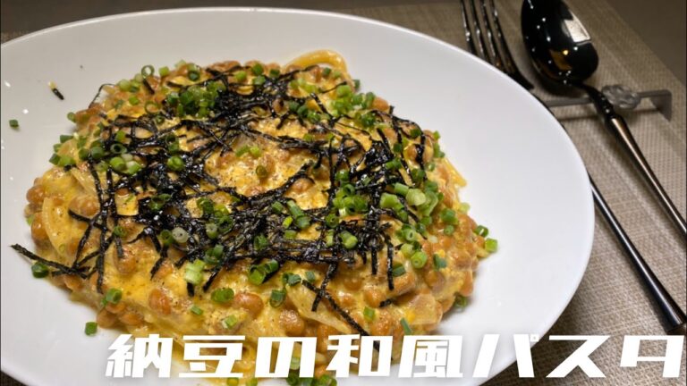 【簡単で美味しい】絶品！納豆の和風パスタ！をイタリアンシェフが作ってみた！