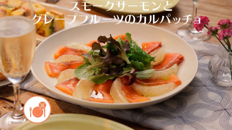 スモークサーモンとグレープフルーツのカルパッチョ【きちんとキッチンbydaiei】