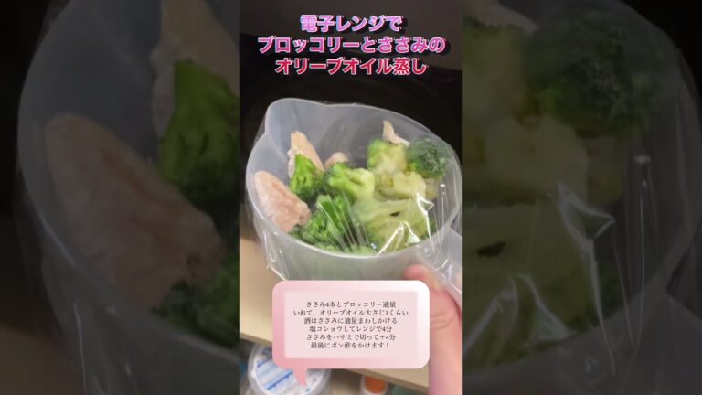 ズボラに電子レンジでブロッコリーとささみのオリーブオイル蒸し #かんたん料理 #food #cooking #recipe #kitchen #電子レンジレシピ #レンジレシピ #ささみレシピ