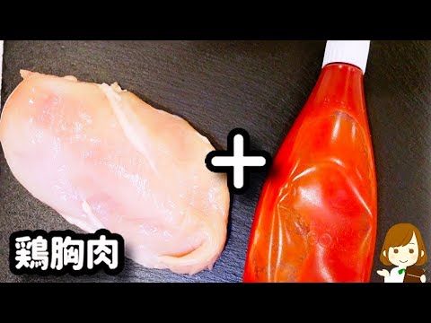 【鶏胸肉で簡単節約レシピ！】ご飯にお酒にめっちゃ合う♪『鶏胸肉のナポ炒め』の作り方Chicken breast Napolitan
