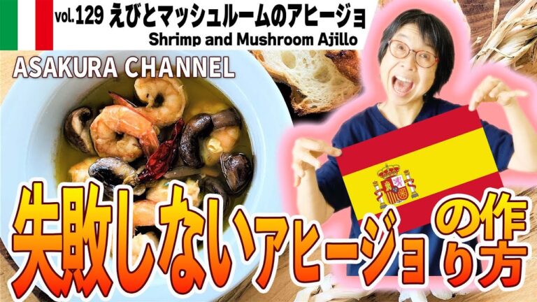 えびとマッシュルームのアヒージョ／失敗しないアヒージョのつくり方・料理苦手な人にもかんたん・時間のない人には時短・そして美味しい！最高のオリーブオイルで作る「旬な」食材の料理レシピ・VOL.130