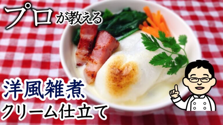 【プロが教える】洋風雑煮の作り方　鶏ガラからとったフレンチだし汁をクリーム仕立てで！