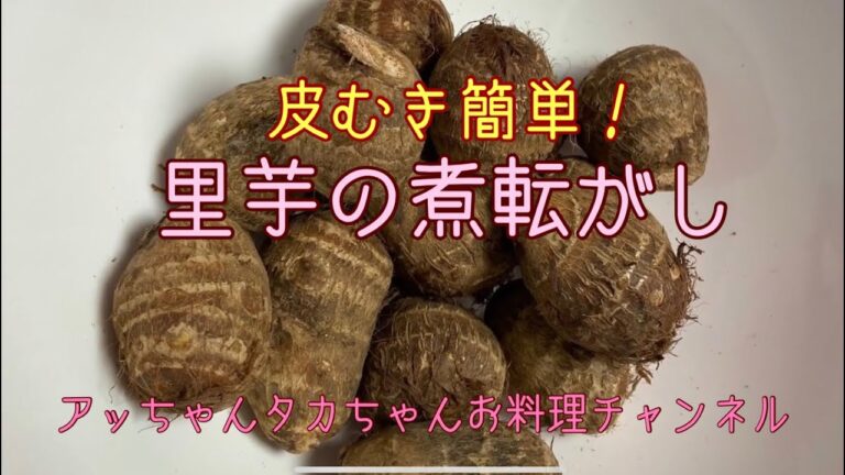 皮むきが簡単！里芋の煮っ転がし@アッちゃんタカちゃんお料理チャンネル