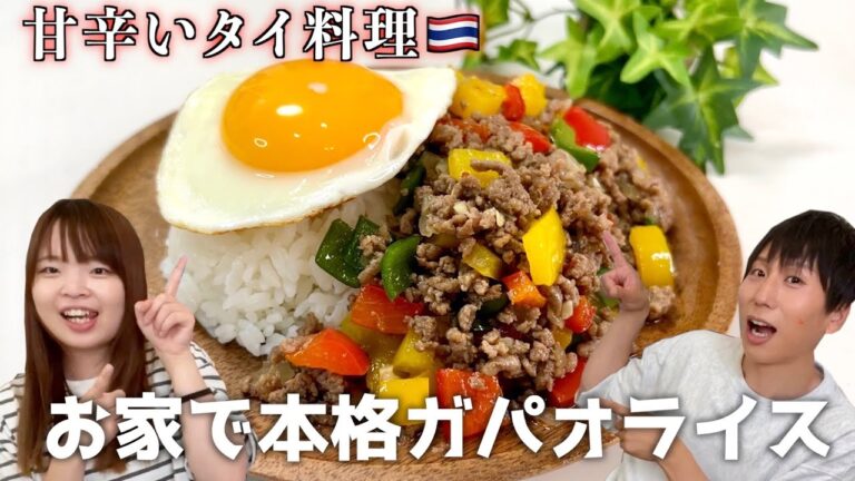 【簡単】ガパオライスの作り方！美味しいタイ風そぼろ丼を作ってみた！？