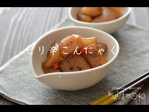 【レシピ】ピリ辛こんにゃく