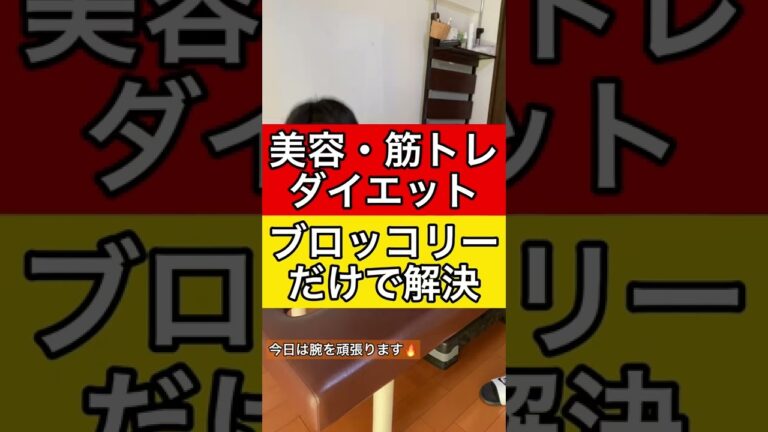 美容、筋トレ、ダイエット丸ごとブロッコリーだけで解決#shorts