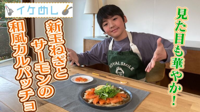 イケめし【新玉ねぎとサーモンの和風カルパッチョ】
