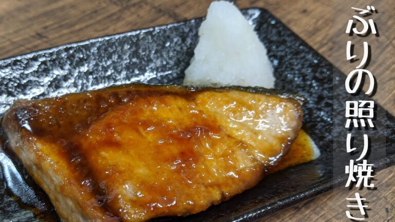 簡単美味しい♪ぶりの照り焼き