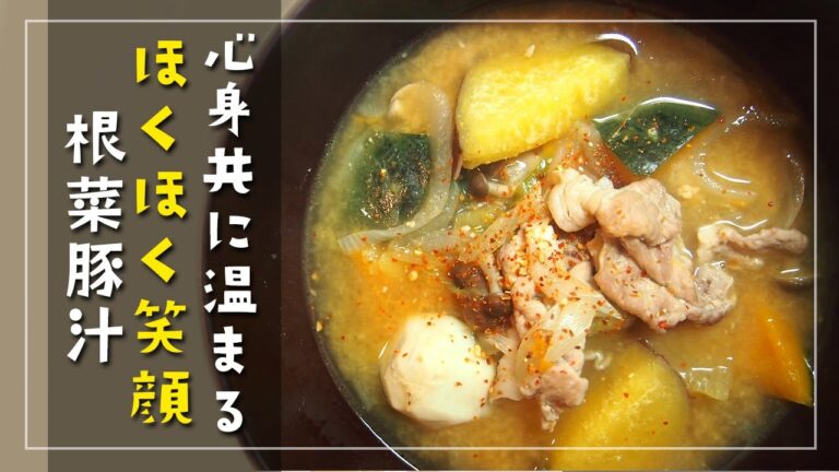 寒い日に、根菜豚汁【簡単レシピ】