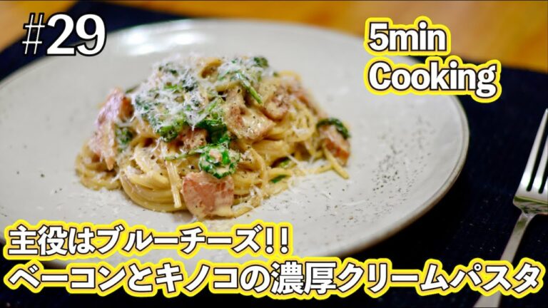 【5min Cooking】主役はブルーチーズ！ベーコンとキノコの濃厚クリームパスタ