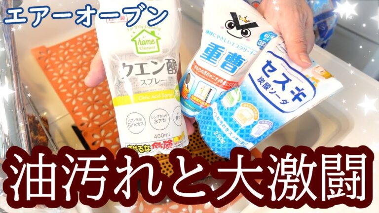 エアーオーブン油汚れと大激闘！！！