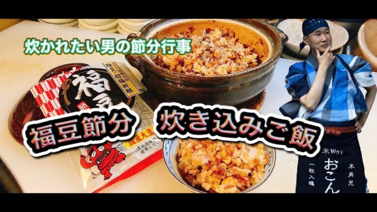 「福豆を腹に収めよう」節分豆炊き込みご飯