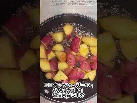 揚げない大学芋！栄養豊富 #揚げない 皮付き#大学芋 #旬の野菜