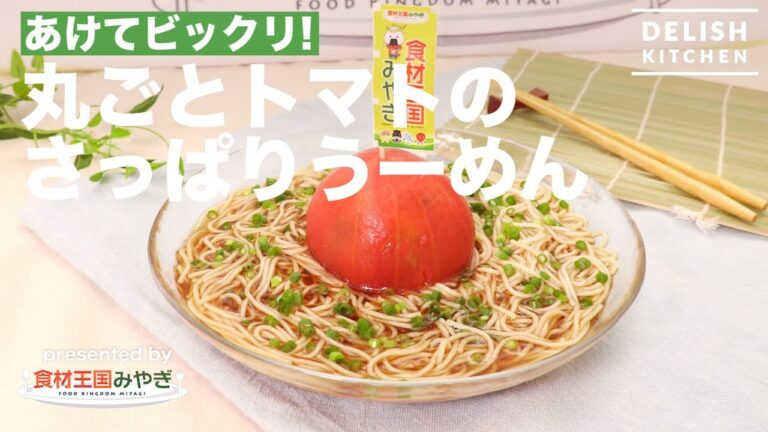 あけてビックリ！まるごとトマトのさっぱりうーめん｜How To Make Umen Of Whole Tomato