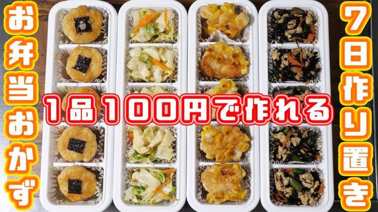 【節約】１００円以内で１週間分作れる！！お弁当おかず４品／作り置き【kattyanneru】