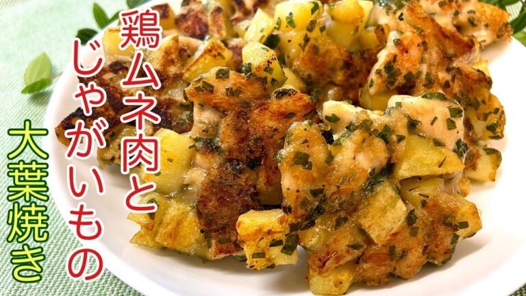 【簡単レシピ】しその風味香る　鶏ムネ肉とじゃがいもの大葉焼き　　Grilled chicken fillet and potatoes