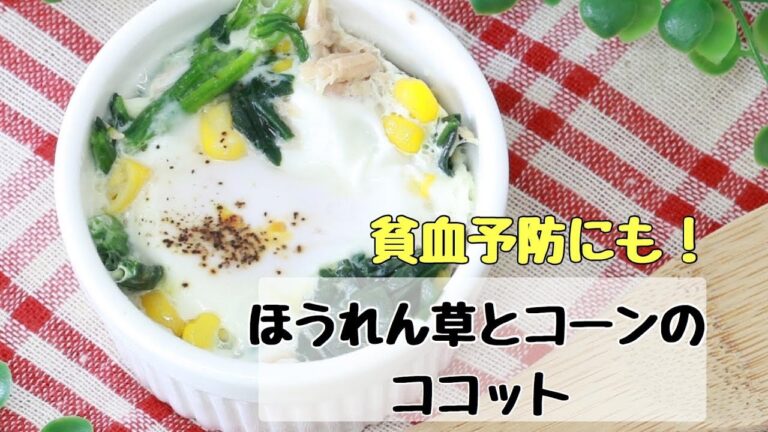 葉酸を手軽に摂取♪「ほうれん草とコーンのココット」