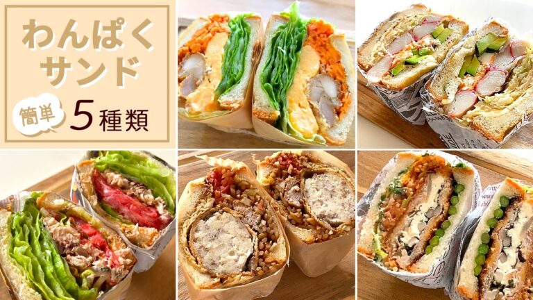 【簡単】わんぱくサンド☆アレンジトースト作り方～5種類～Arrange toast