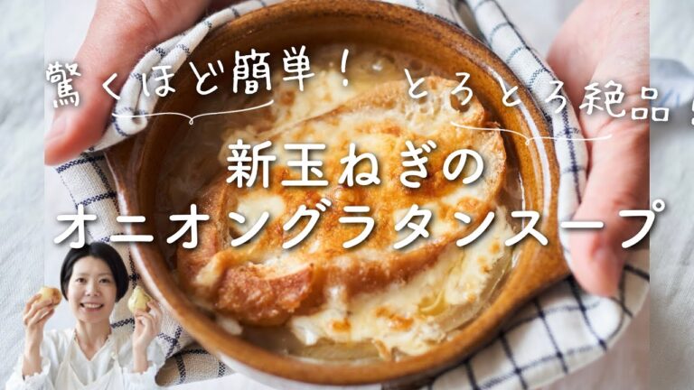 【簡単！とろ〜り！】新玉ねぎのオニオングラタンスープのレシピ・作り方