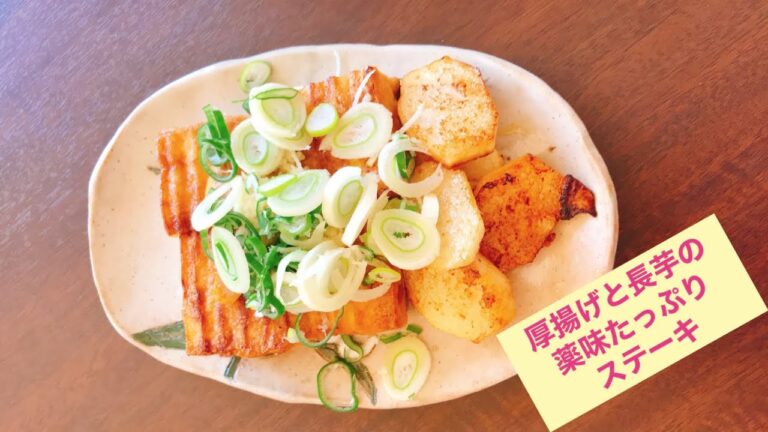 厚揚げと長芋の薬味たっぷりステーキ