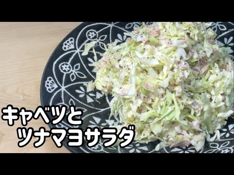 【5分で完成】キャベツとツナ入りサラダがこんなにおいしいとは#41/母のサラダレシピ