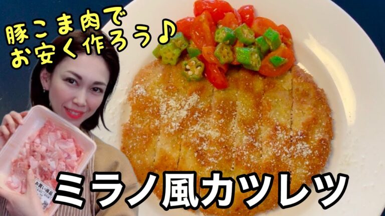[[[豚こま肉がボリューム満点のカツレツに]]]パルメザンチーズ入りのパン粉をつけ揚げ焼きで作るミラノ風カツレツをお手頃豚こま肉で♪手のひらより大きなカツレツが2枚もできます！